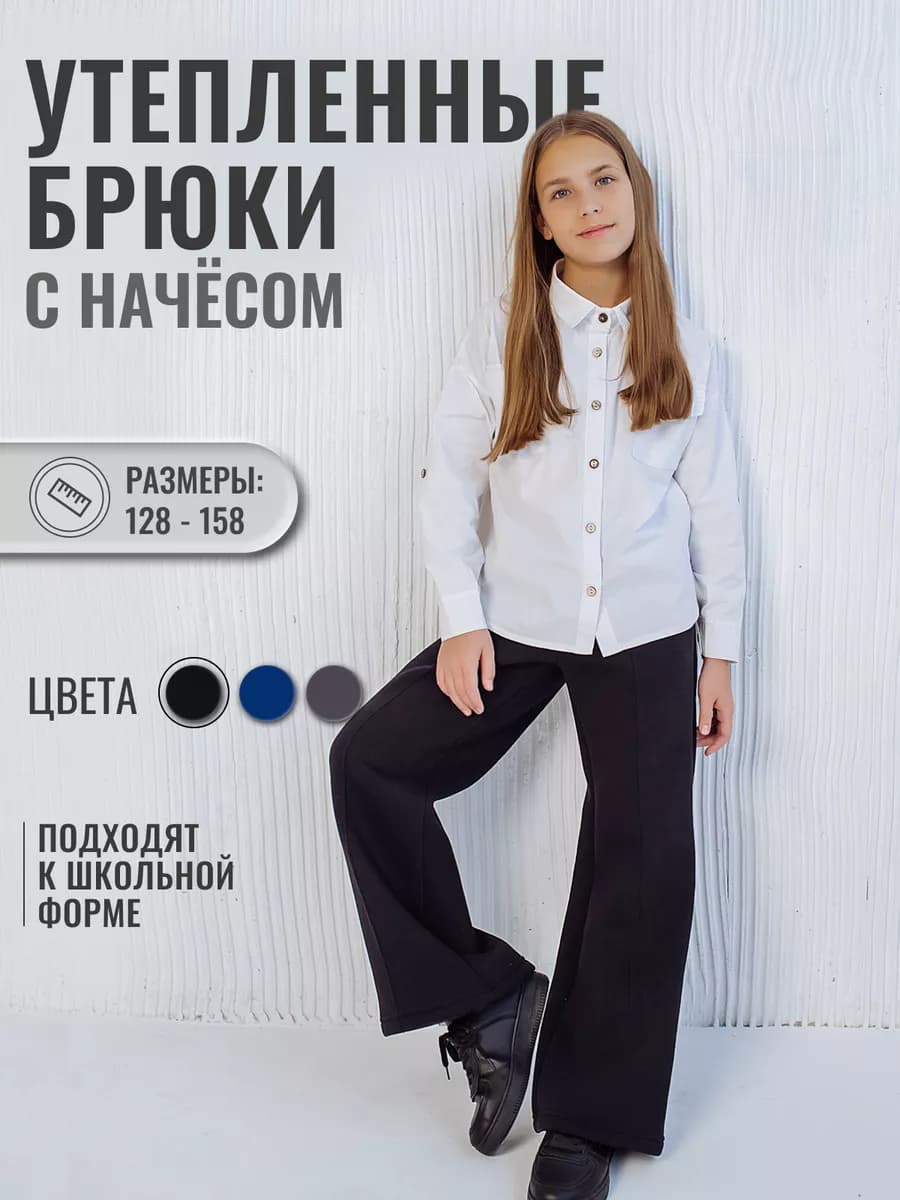 Брюки клеш классические палаццо тёплые