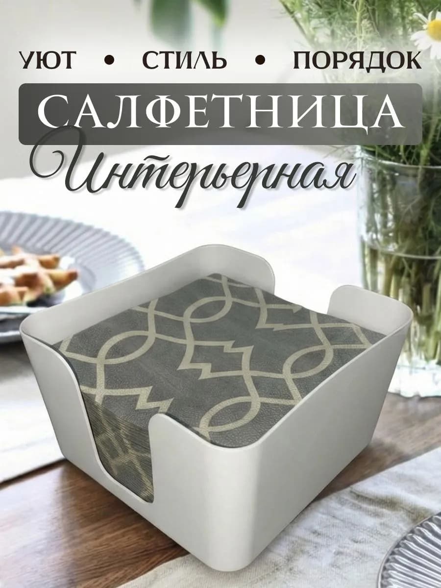 Боксы для салфеток белая интерьер кухонный
