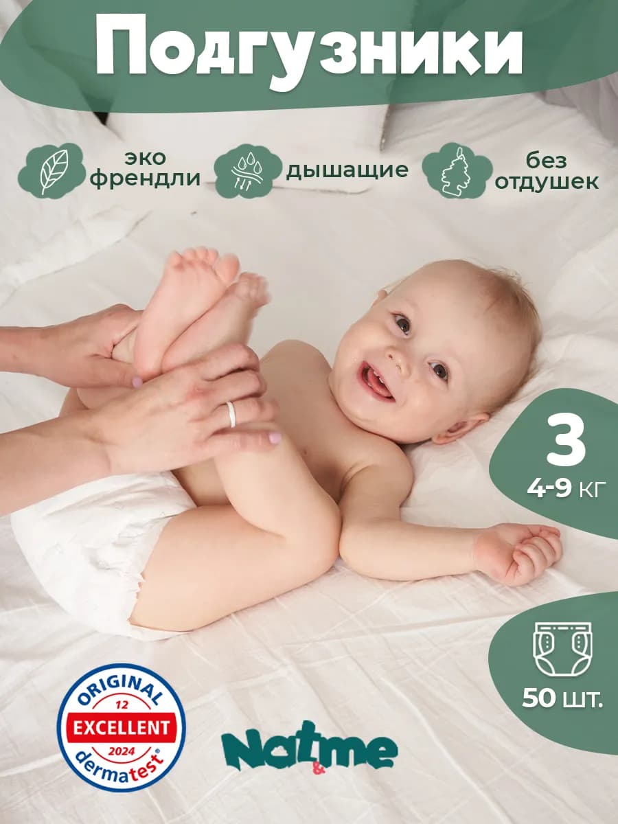 Подгузники Размер 3 (4-9 кг), 50 шт