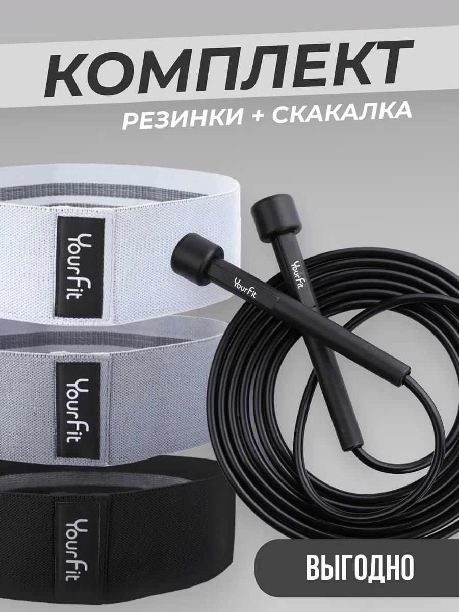 Набор фитнес резинки и скакалка