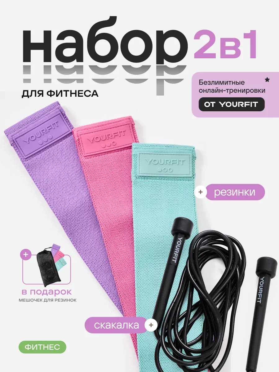 Набор фитнес резинки и скакалка