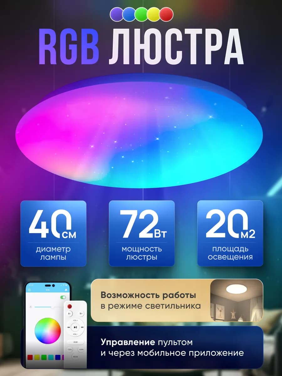 Люстра потолочная светодиодная RGB светильник с пультом