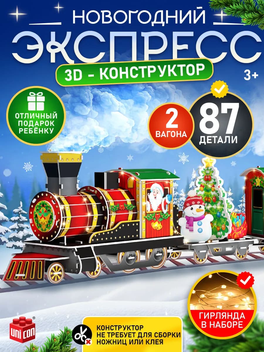 Подарок детям на новый год Конструктор поезд