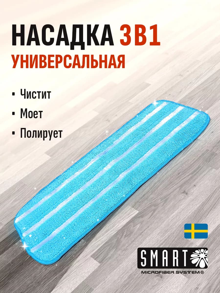 Насадка универсальная Smart для швабры 45см 3в1