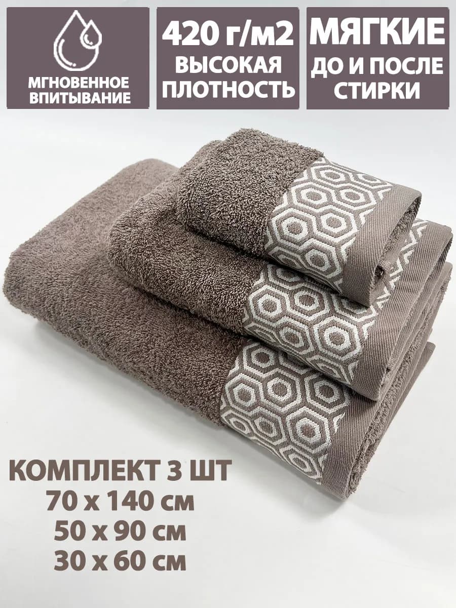 Полотенца банные махровые в наборе 3шт 70х140,50х90,30х60см