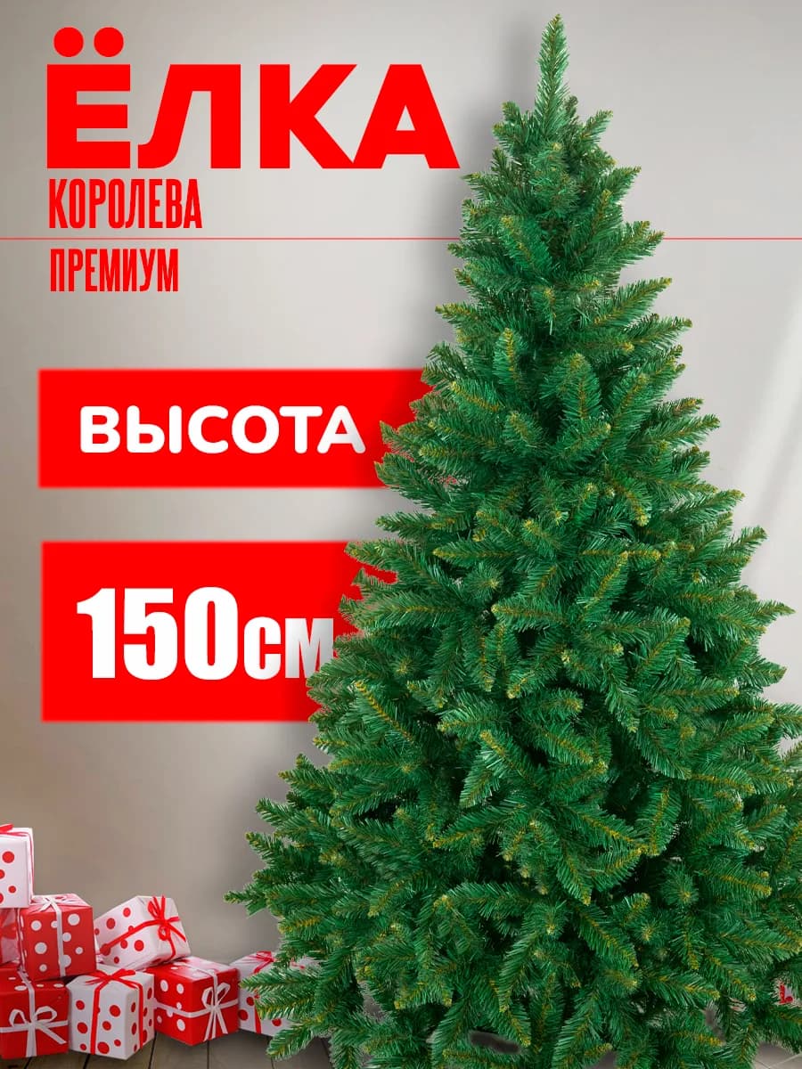 Елка искусственная "Королева Премиум" 150см