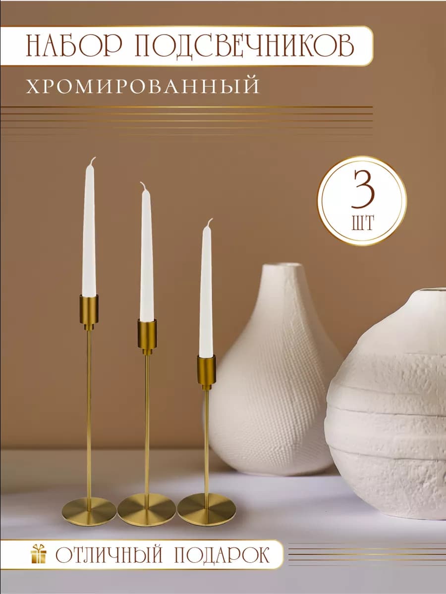 Подсвечники для свечей интерьерные 3 шт. золотые