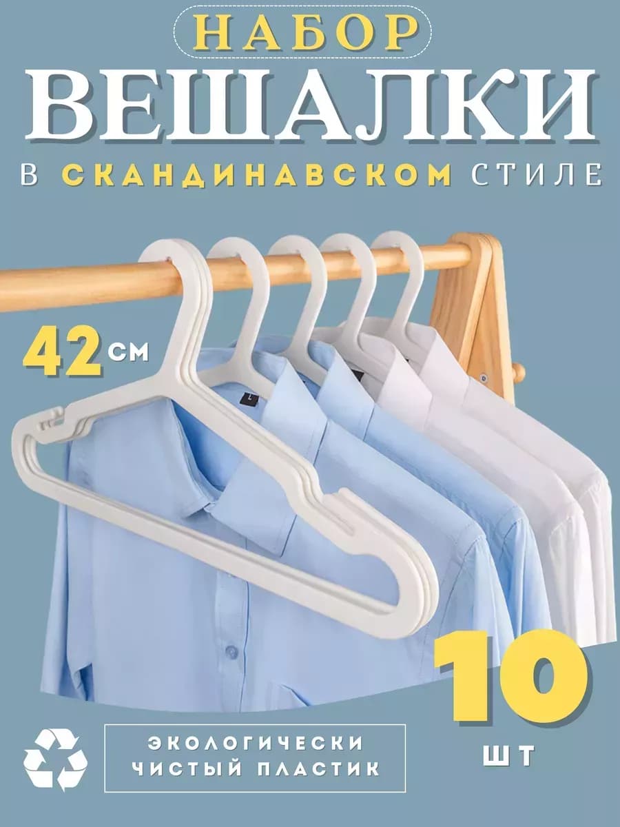 Вешалки для одежды набор 10 шт белые