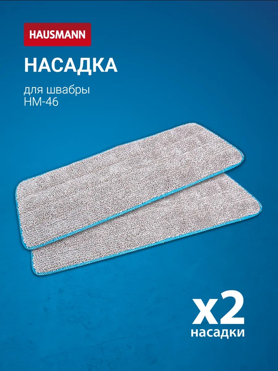 Насадка Classic Home к швабре HM-46, 2 штуки
