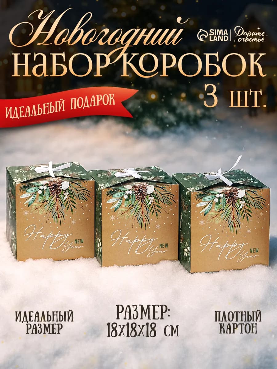 Набор подарочных новогодних коробок для упаковки подарка