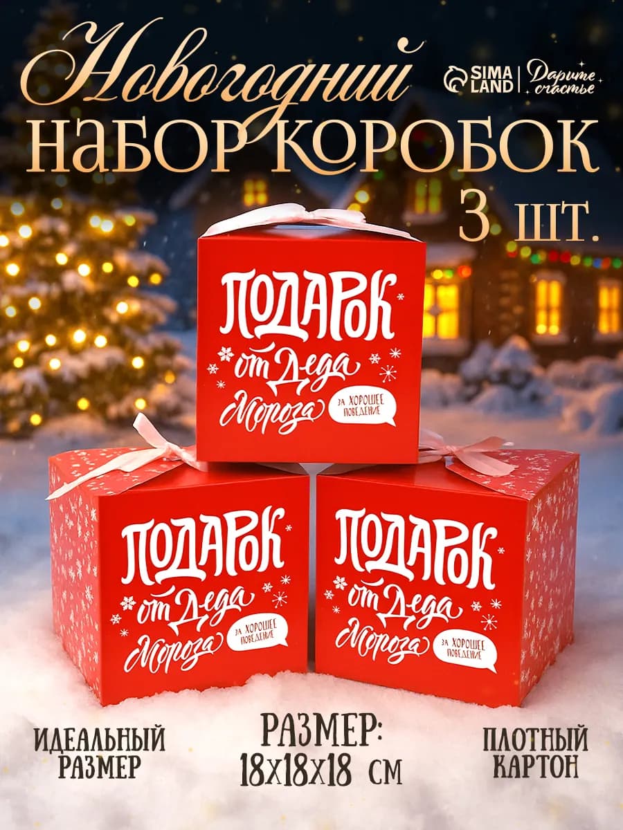 Набор подарочных новогодних коробок для упаковки подарка - фото 1