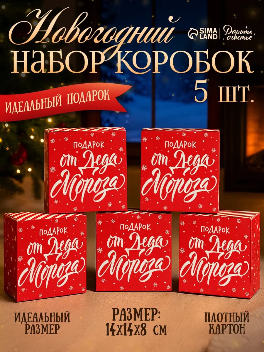 Набор подарочных новогодних коробок для упаковки подарка - фото 1