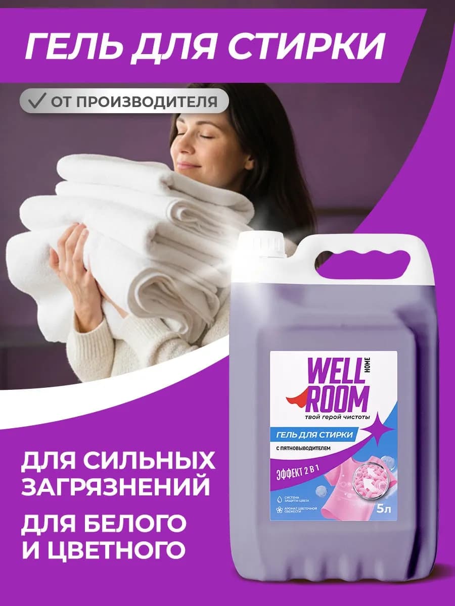Гель для стирки белья с пятновыводителем 5 литров