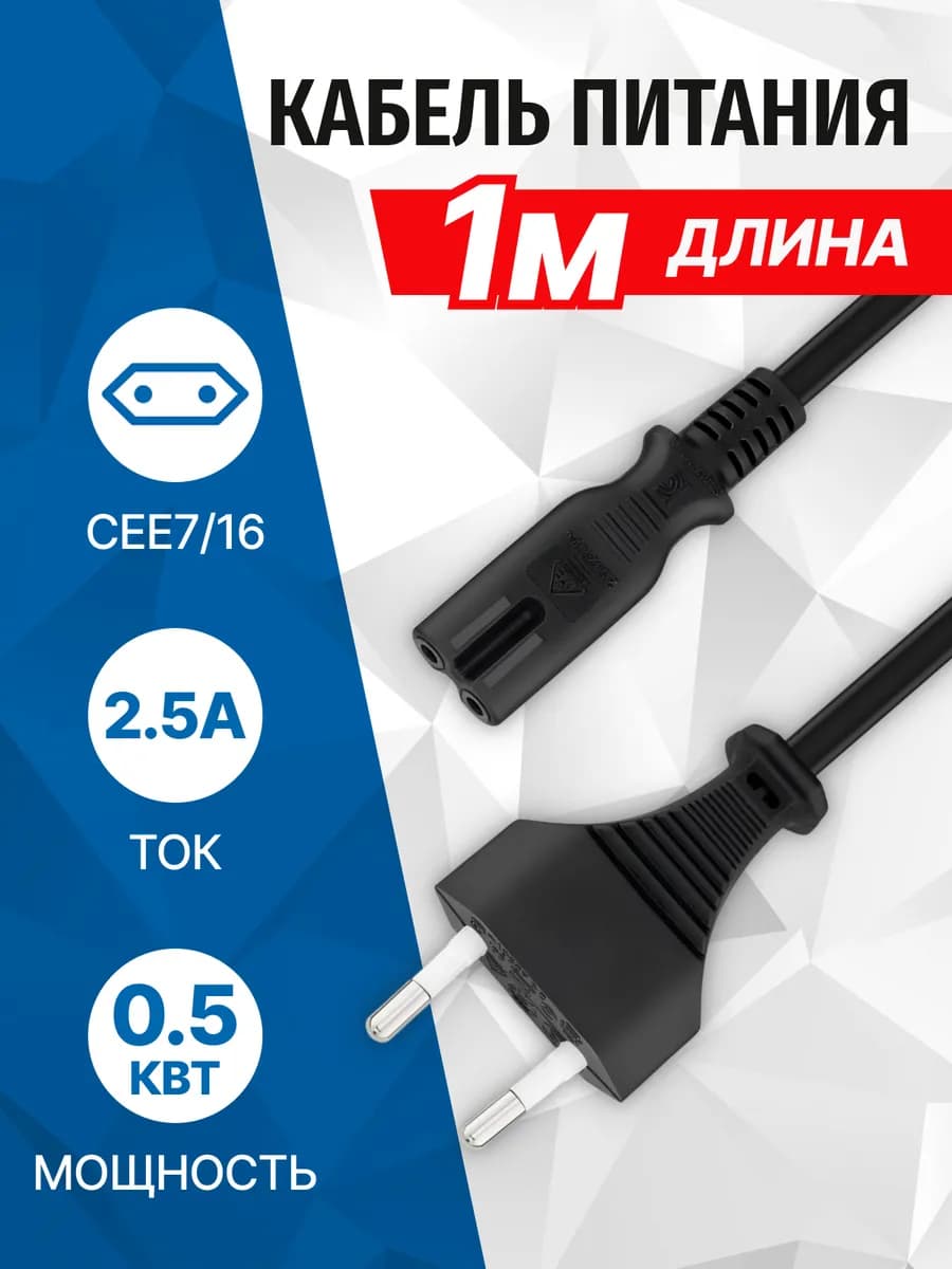 Кабель питания 220В - восьмерка, 2.5А, 1метр PC305-10A