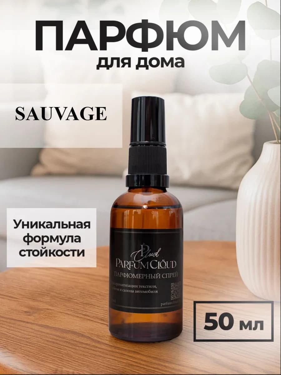 "Sauvage" Парфюм-спрей для дома, освежитель воздуха