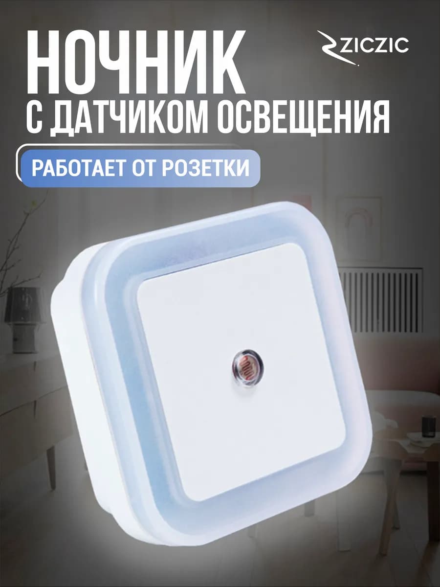 Светодиодный ночник в розетку с датчиком освещения