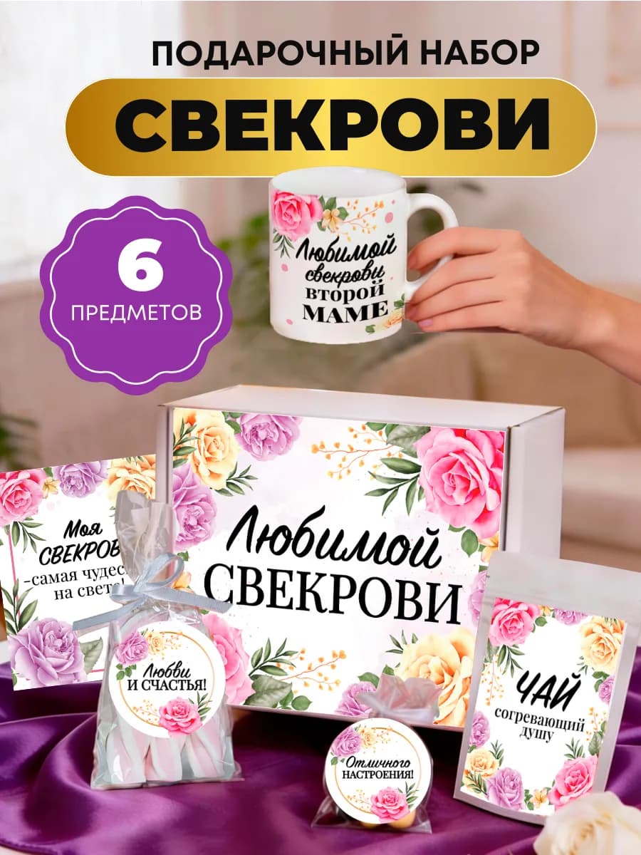 Сладкий подарочный набор для свекрови