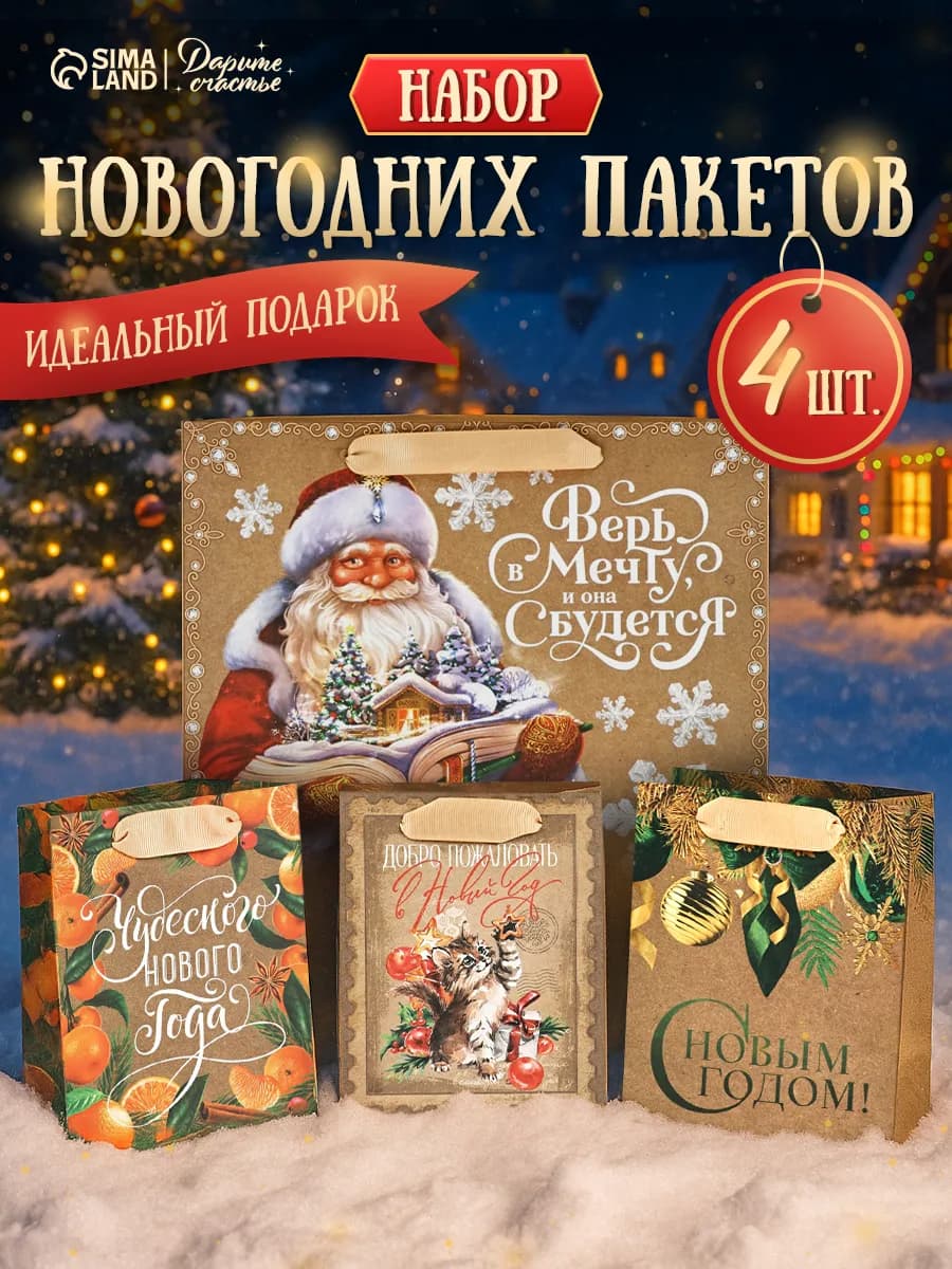 Набор подарочных новогодних пакетов для упаковки подарка