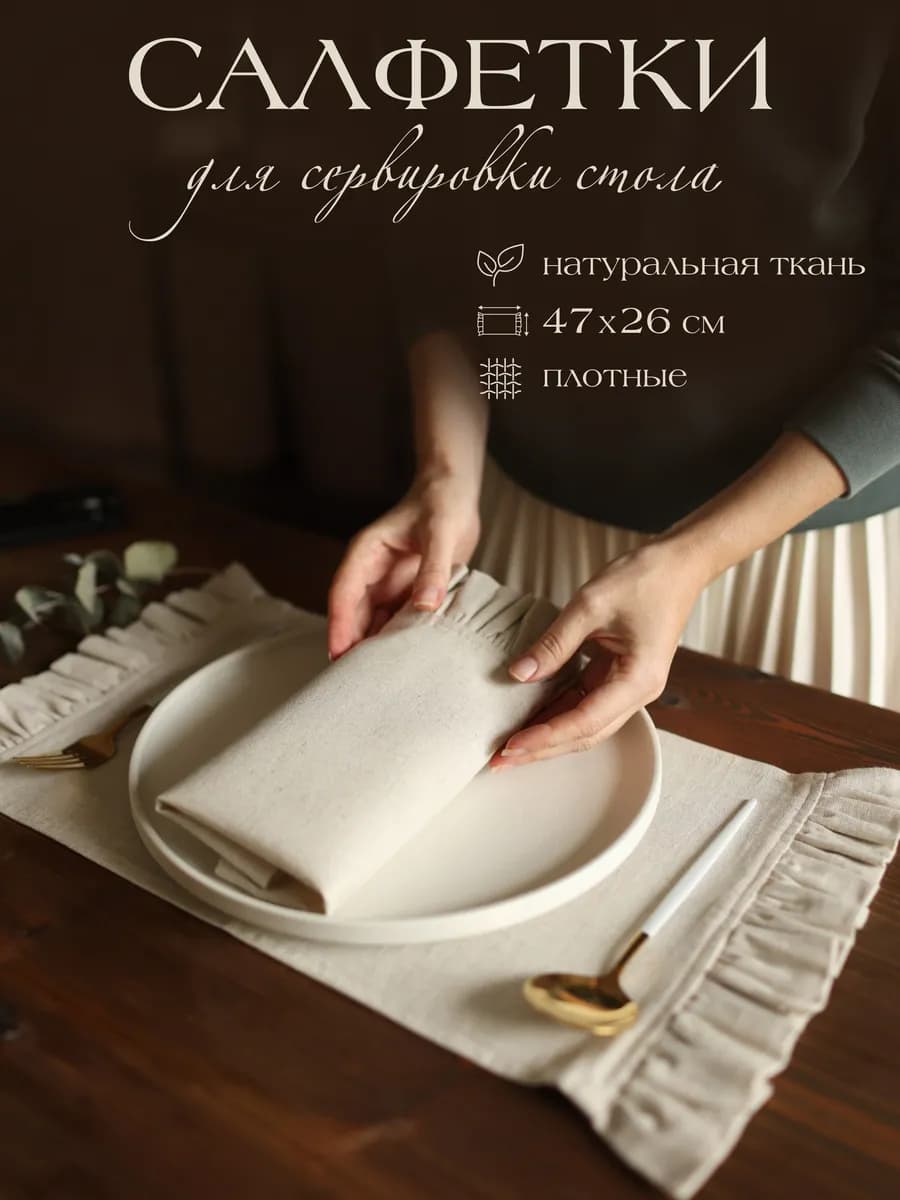 Салфетки сервировочные с рюшами 2 шт