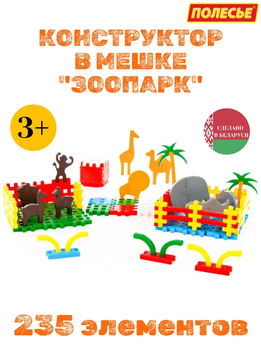 Конструктор детский развивающий Зоопарк 235 элементов