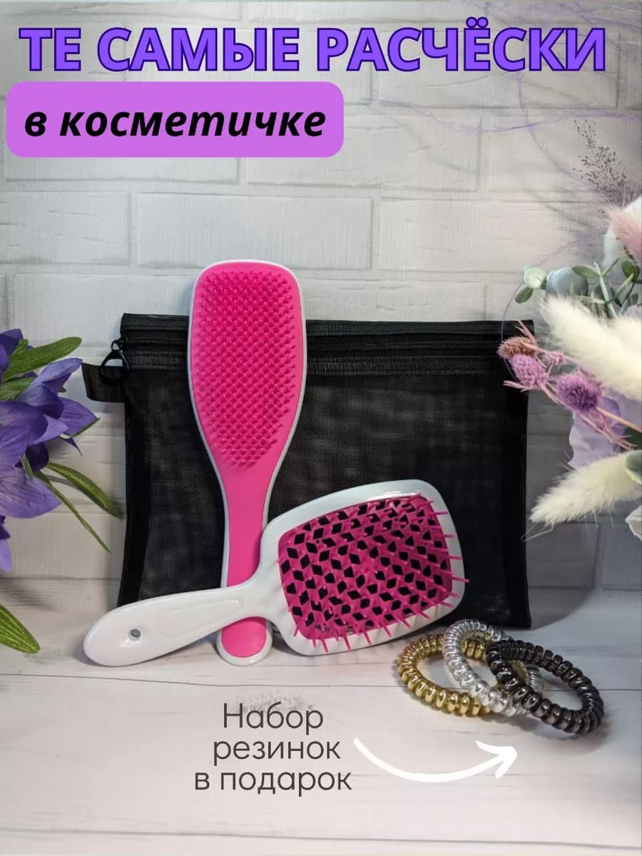 Расческа для волос массажная 2 штуки и косметичка в наборе