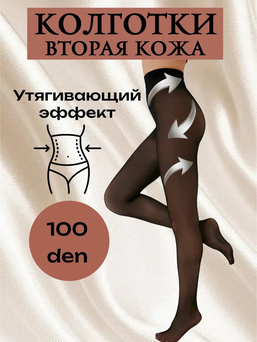 Колготки теплые с эффектом второй кожи