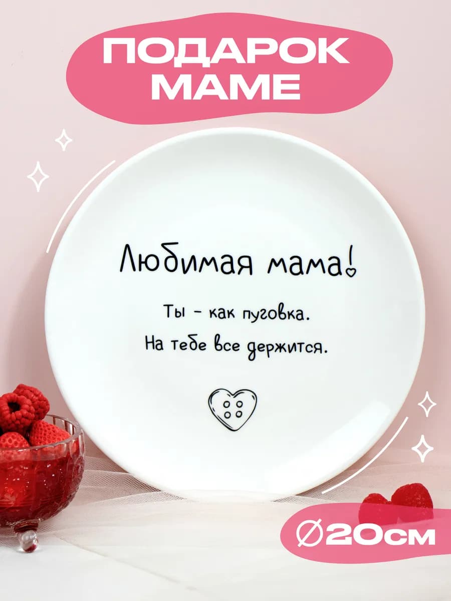 Столовая тарелка маме в подарок