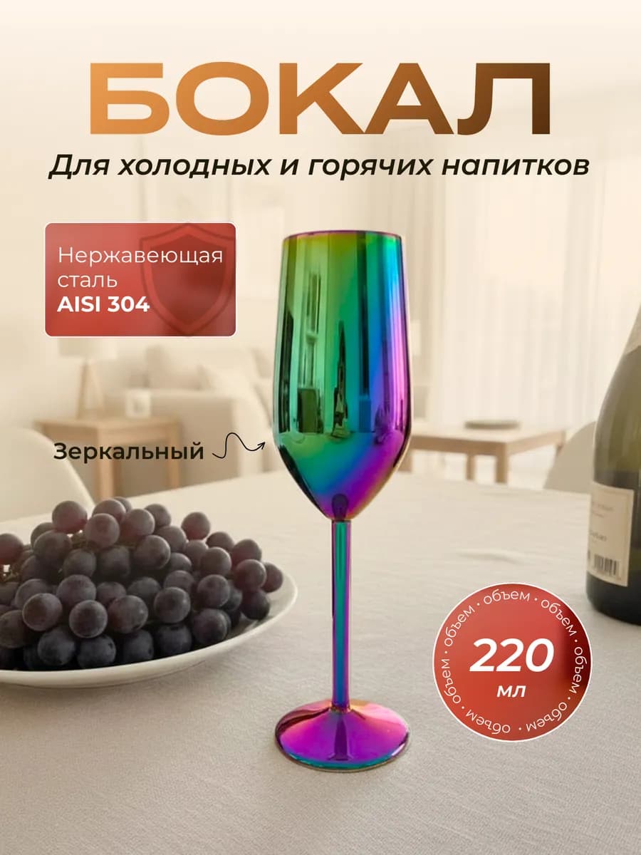 Фужер для шампанского металлический