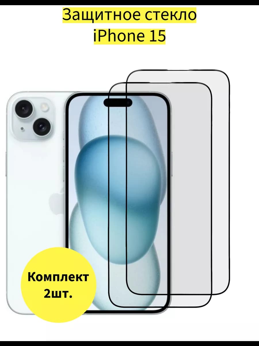 защитное стекло на iPhone 15