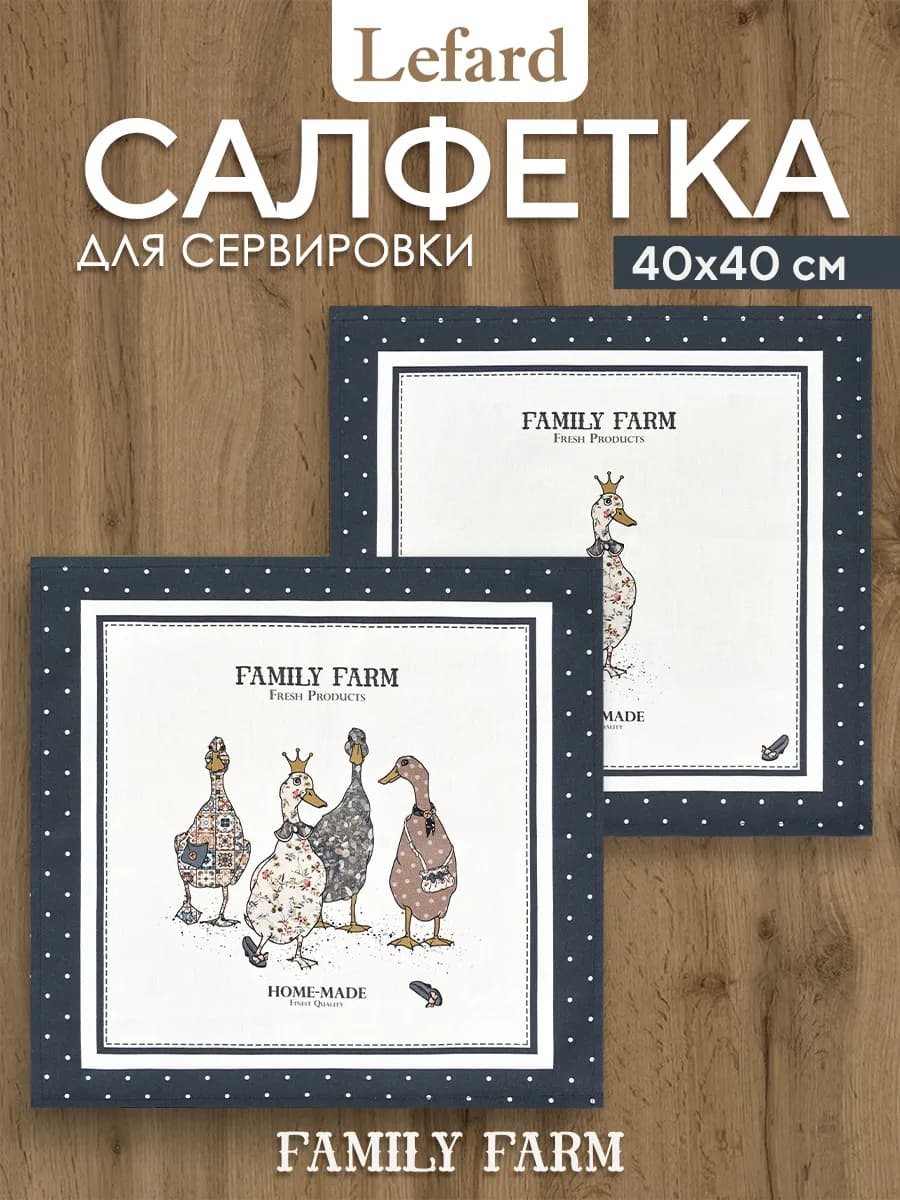 Салфетки тканевые сервировочные 40x40 2 шт Family Farm