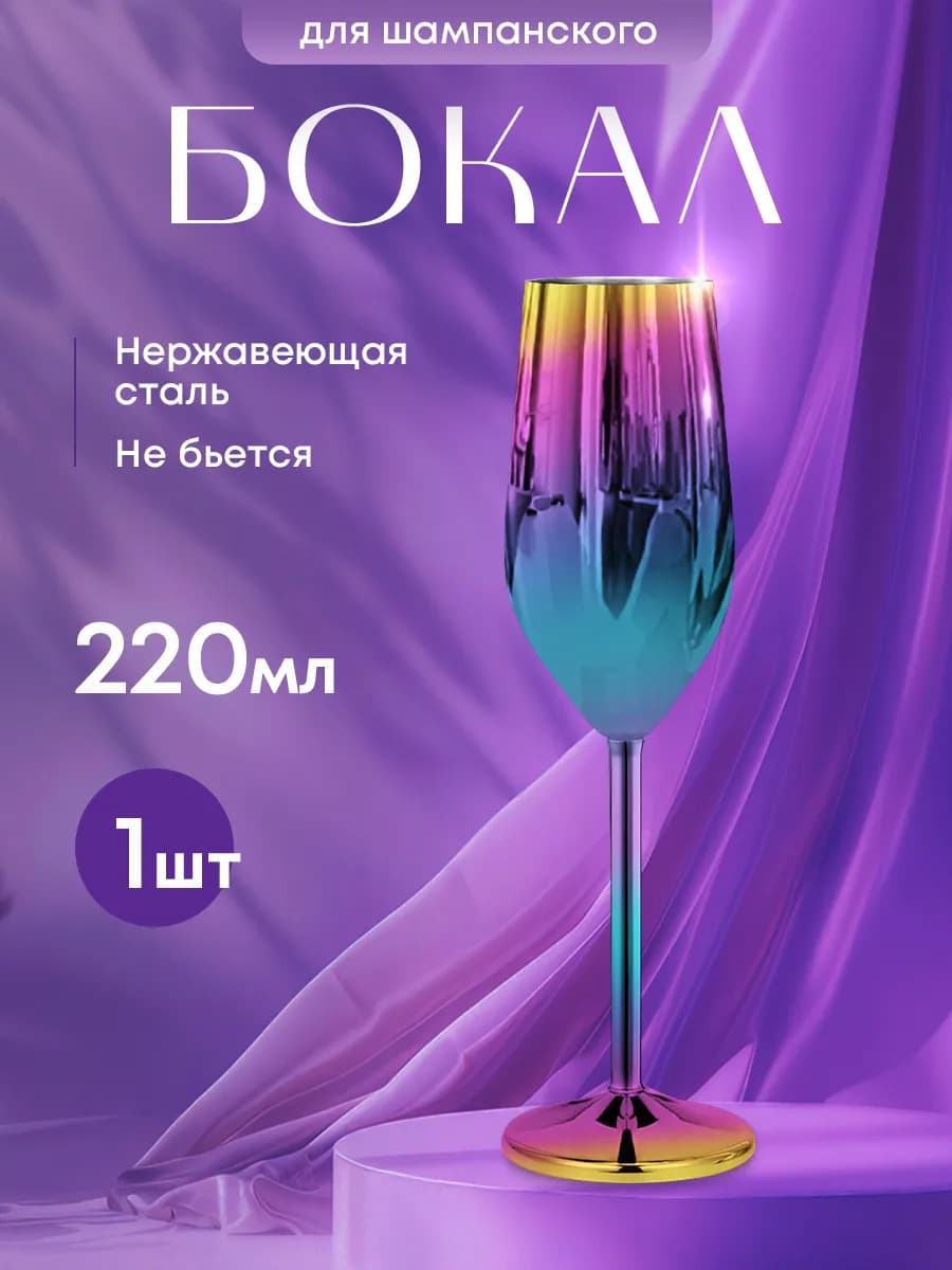Фужер для шампанского металлический