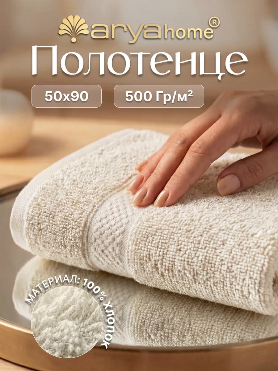 Полотенце махровое для рук и лица 50х90 экрю