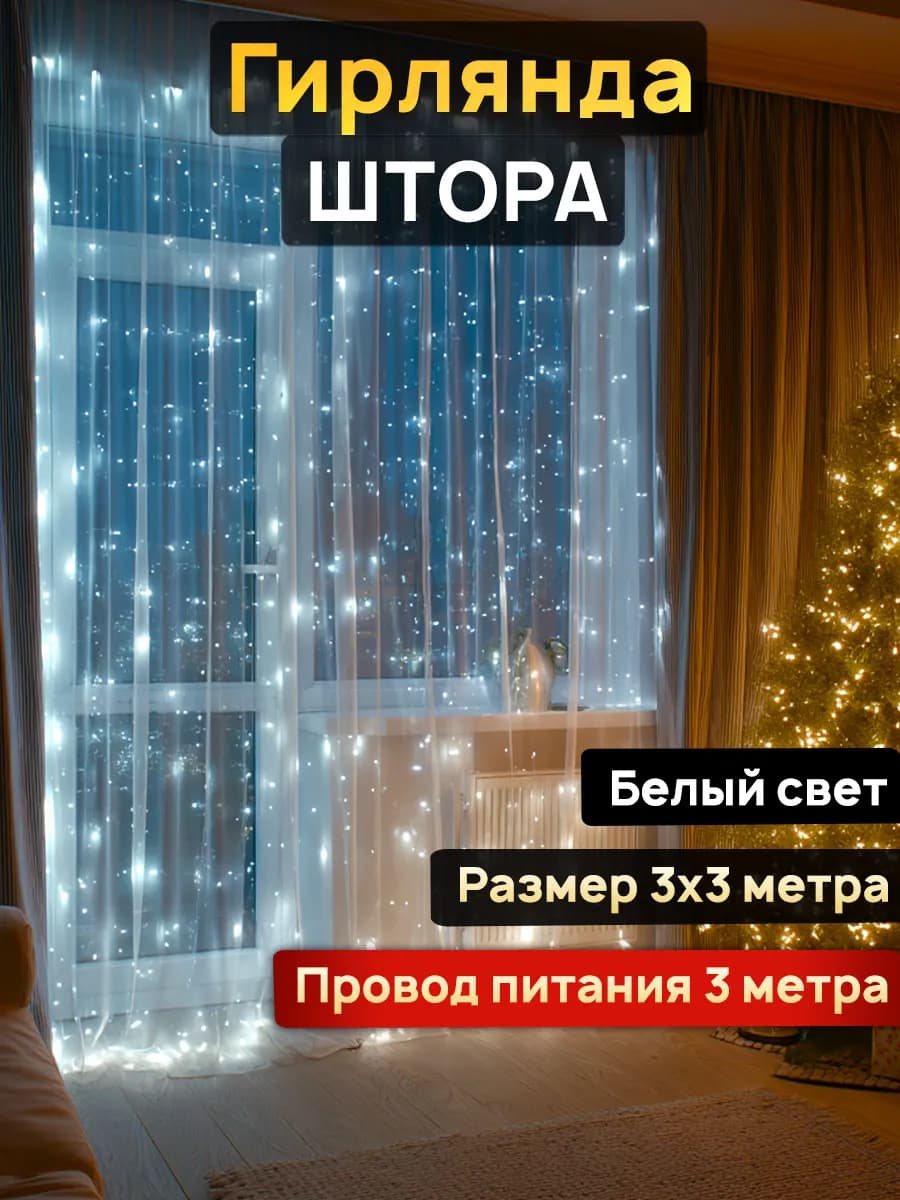 Гирлянда штора 3х3 метра белая - фото 1