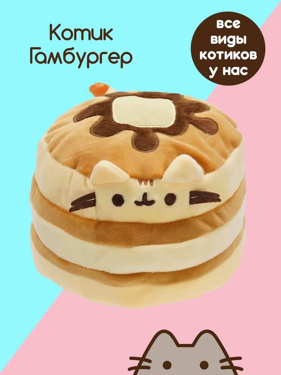 Пушин кот игрушка мягкая для девочки Бургер