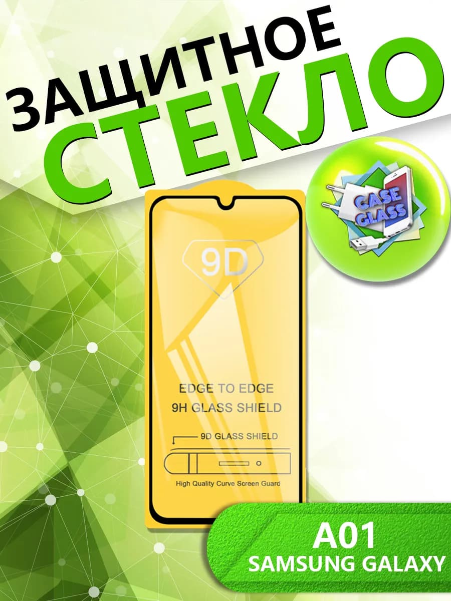 Защитное Стекло Samsung Galaxy A01 Самсунг Гэлэкси А01