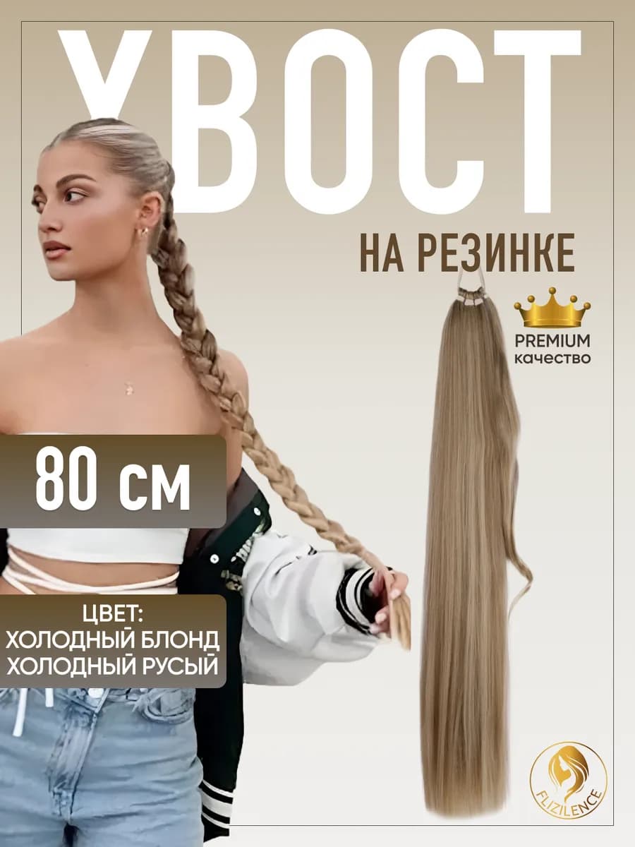 Хвост на резинке накладной для волос