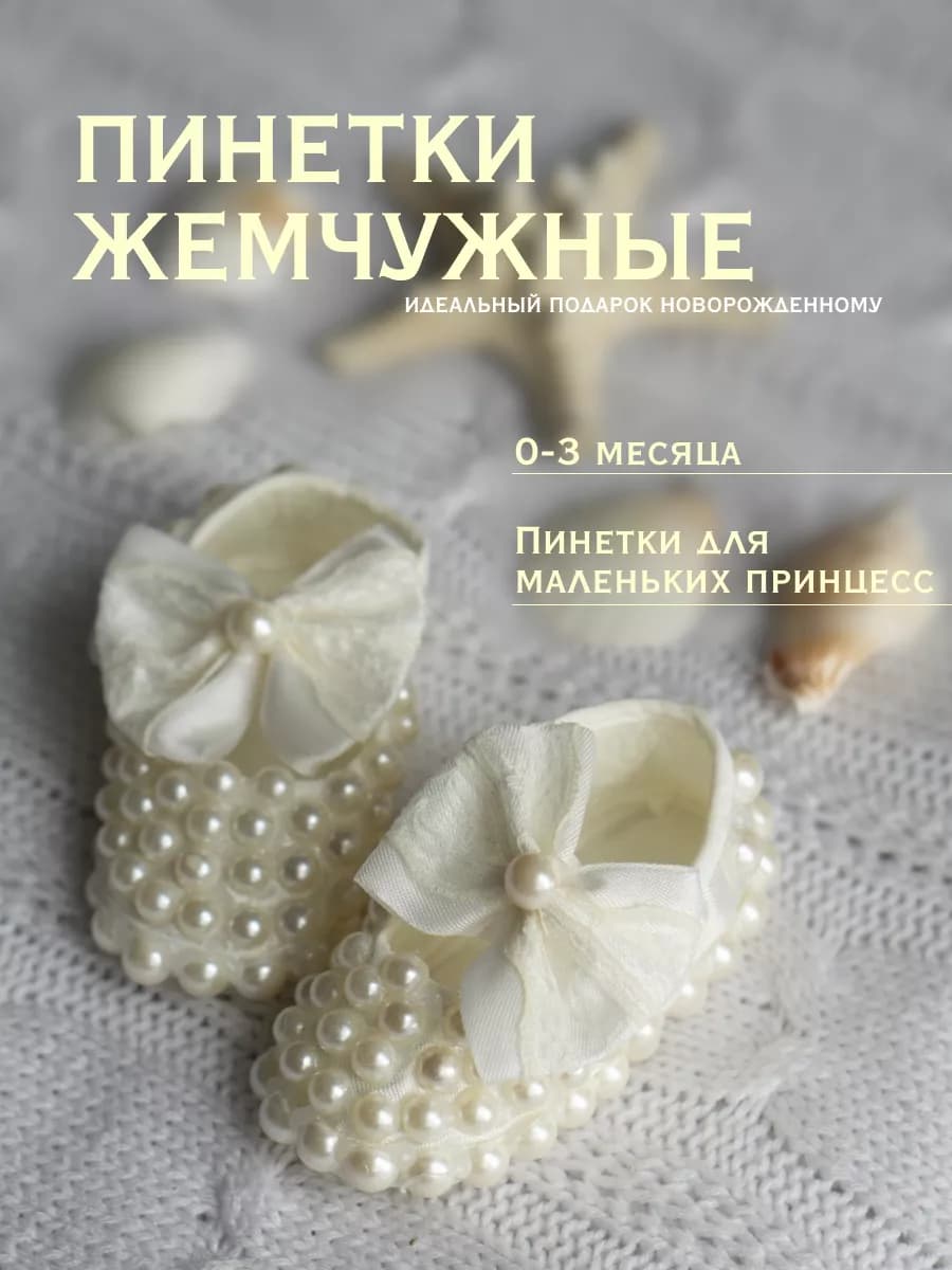 Пинетки для новорожденных