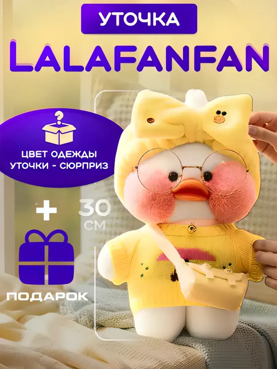 Игрушка Уточка Lalafanfan Лалафанфан 30 см