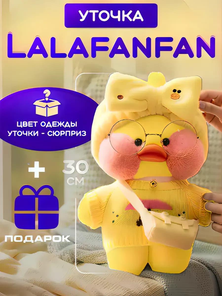 Игрушка Уточка Lalafanfan Лалафанфан 30 см