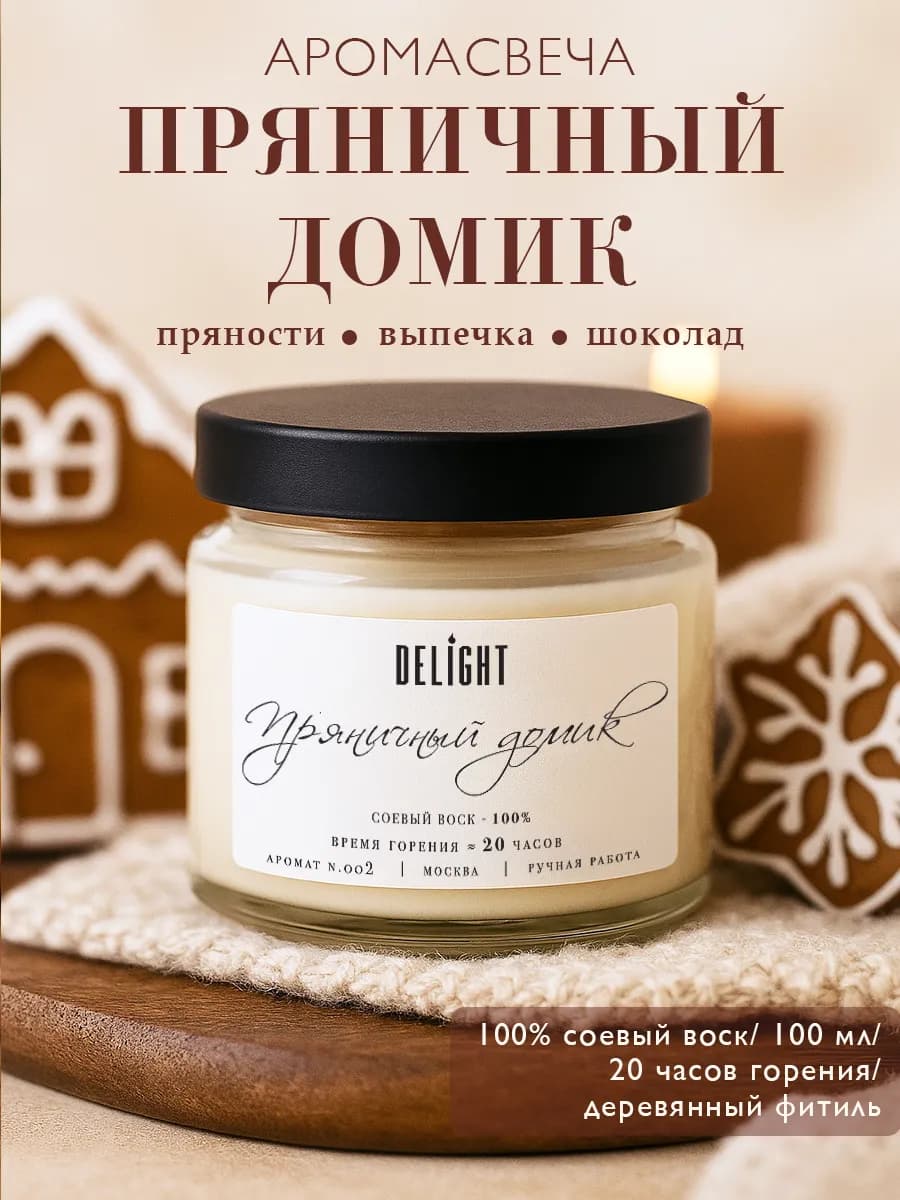 Свеча ароматическая "Пряничный домик" с деревянным фитилем