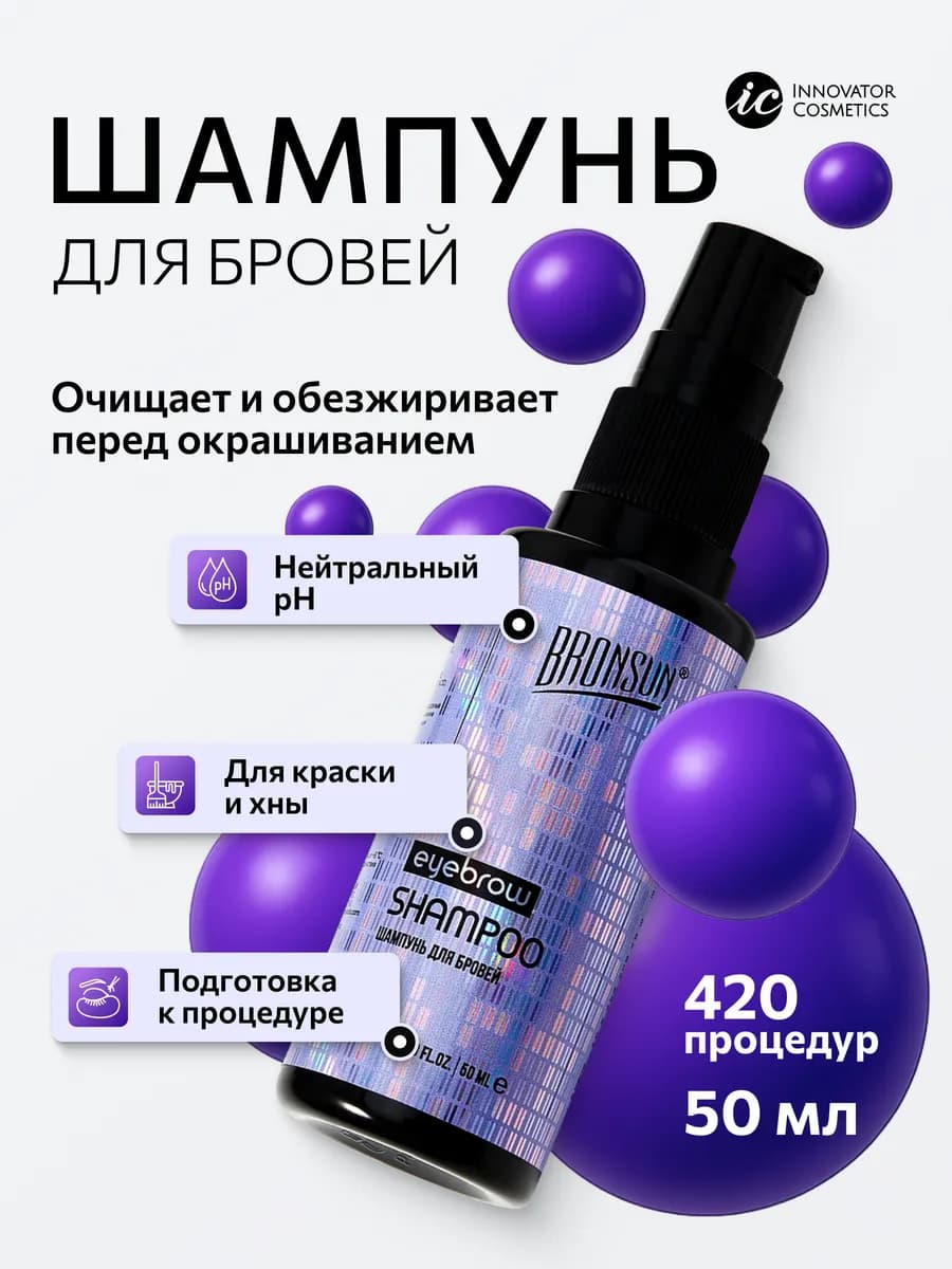 Шампунь для бровей Бронсан 50 мл
