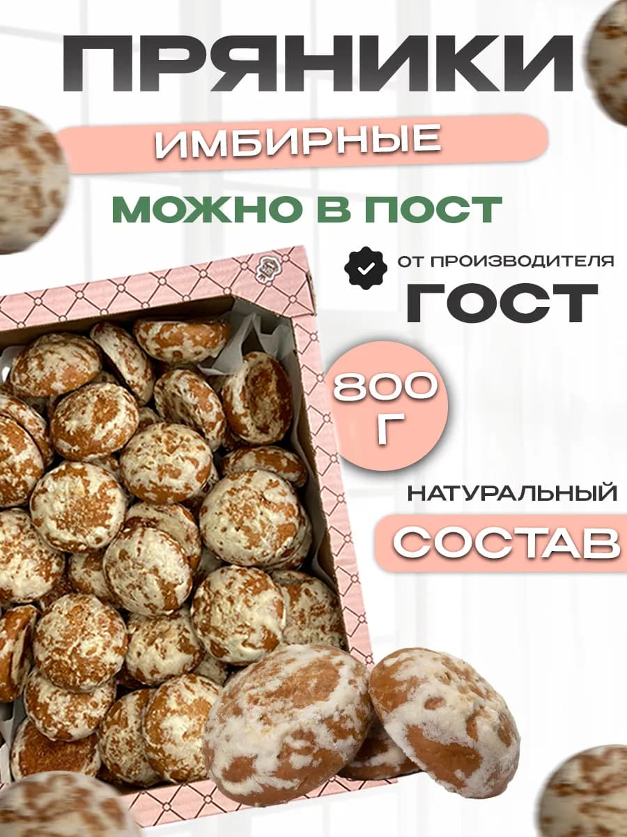 Пряники Имбирные, сладости в коробке 800г