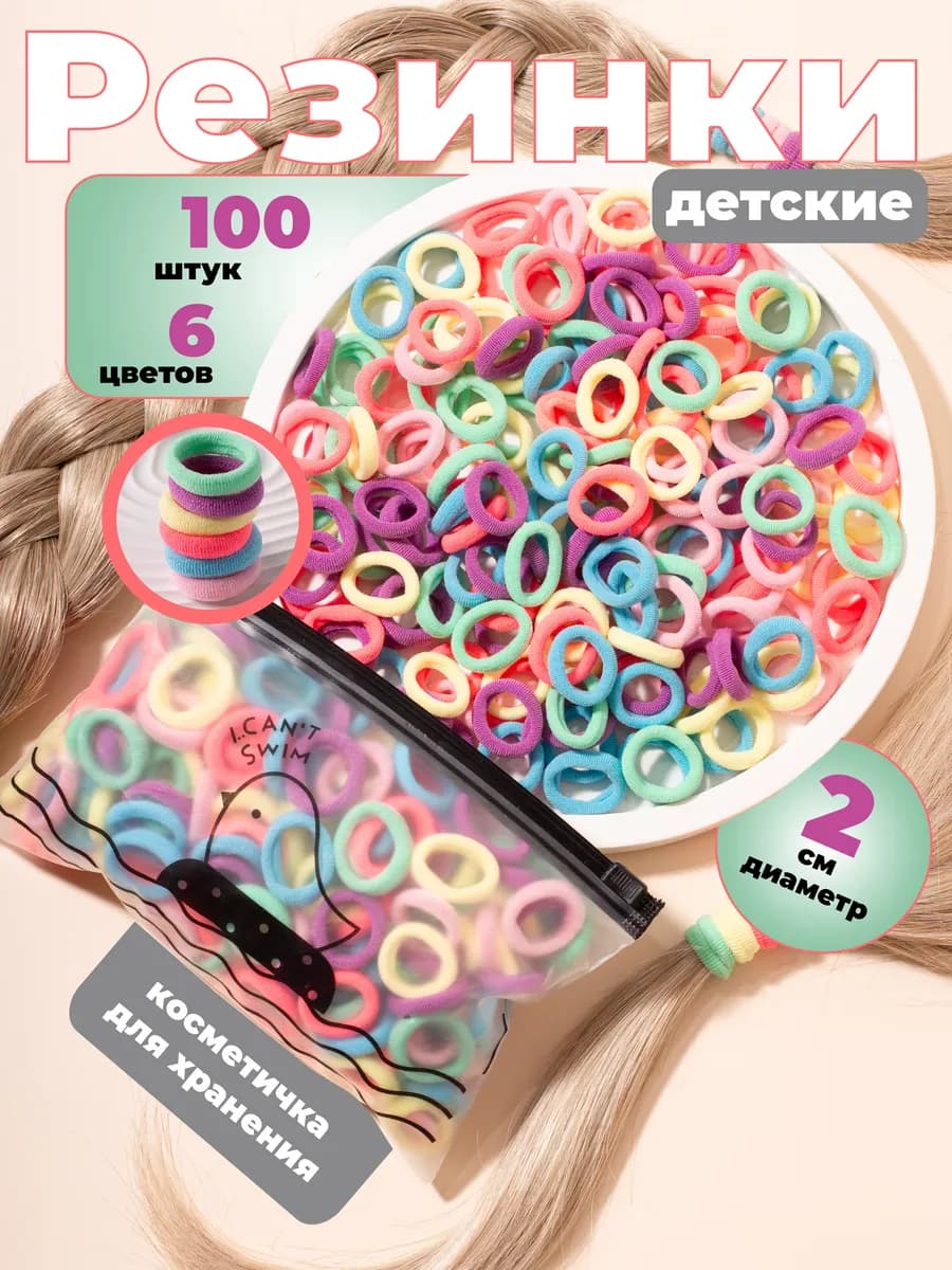 резинки для волос маленькие 100 шт