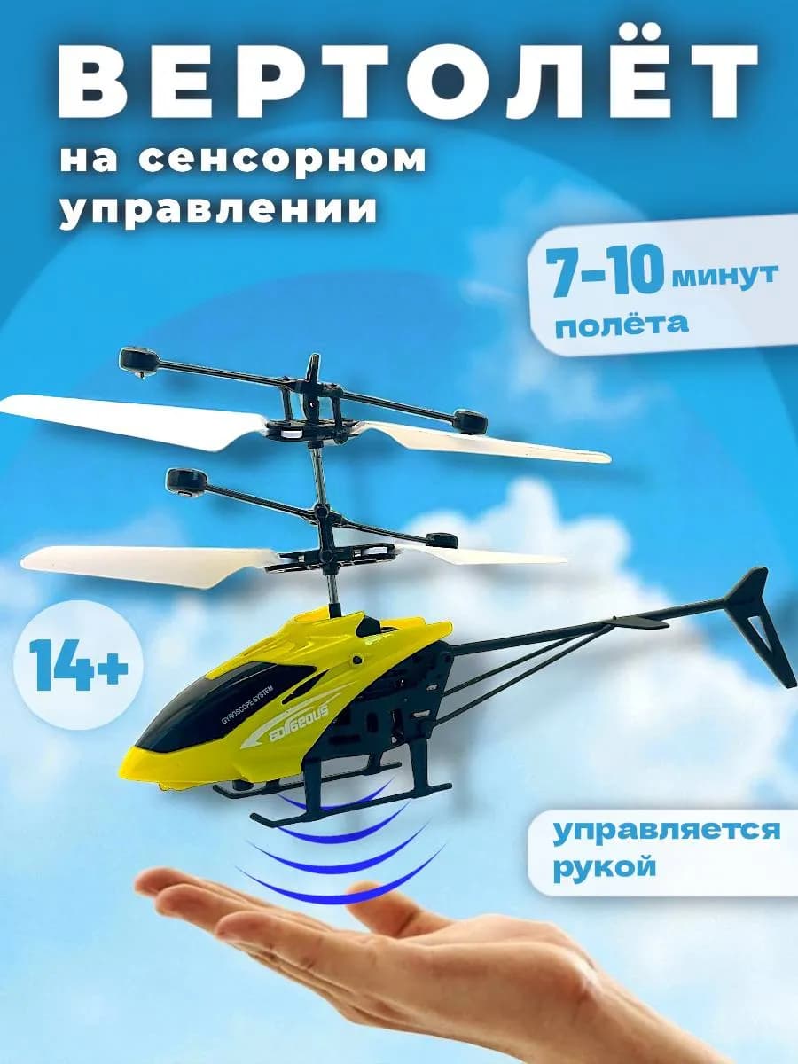 Вертолет на сенсорном управлении