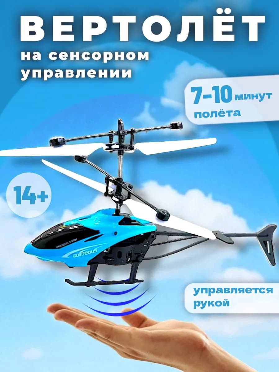 Вертолет на сенсорном управлении