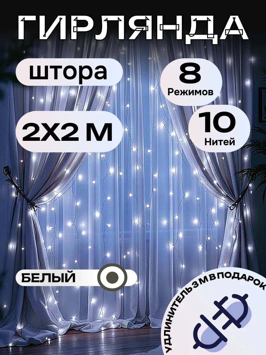 Гирлянда штора новогодняя 2x2 метра