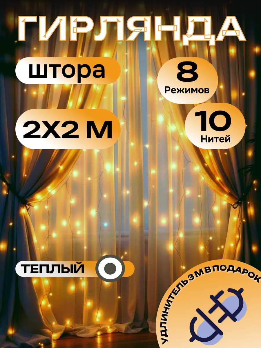 Гирлянда штора новогодняя 2x2 метра