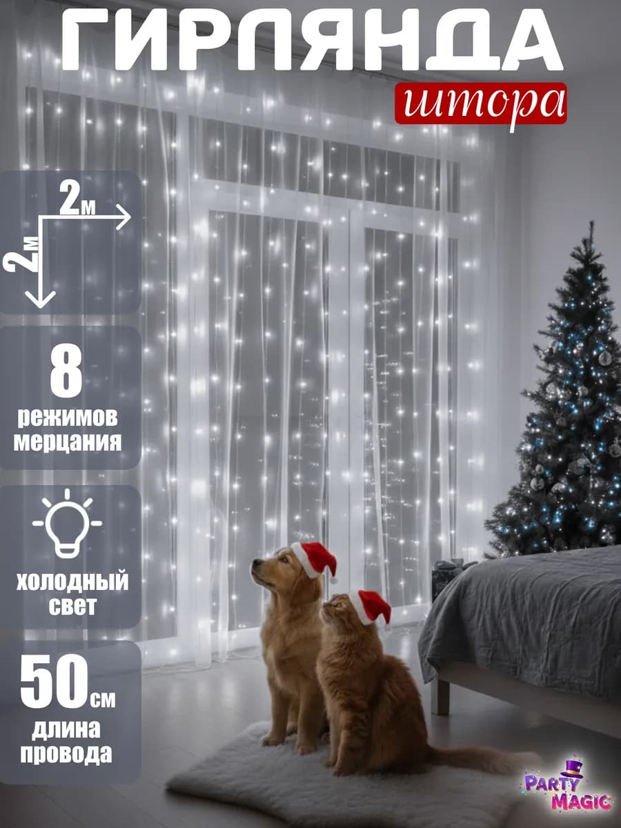Гирлянда штора 2х2 на окно