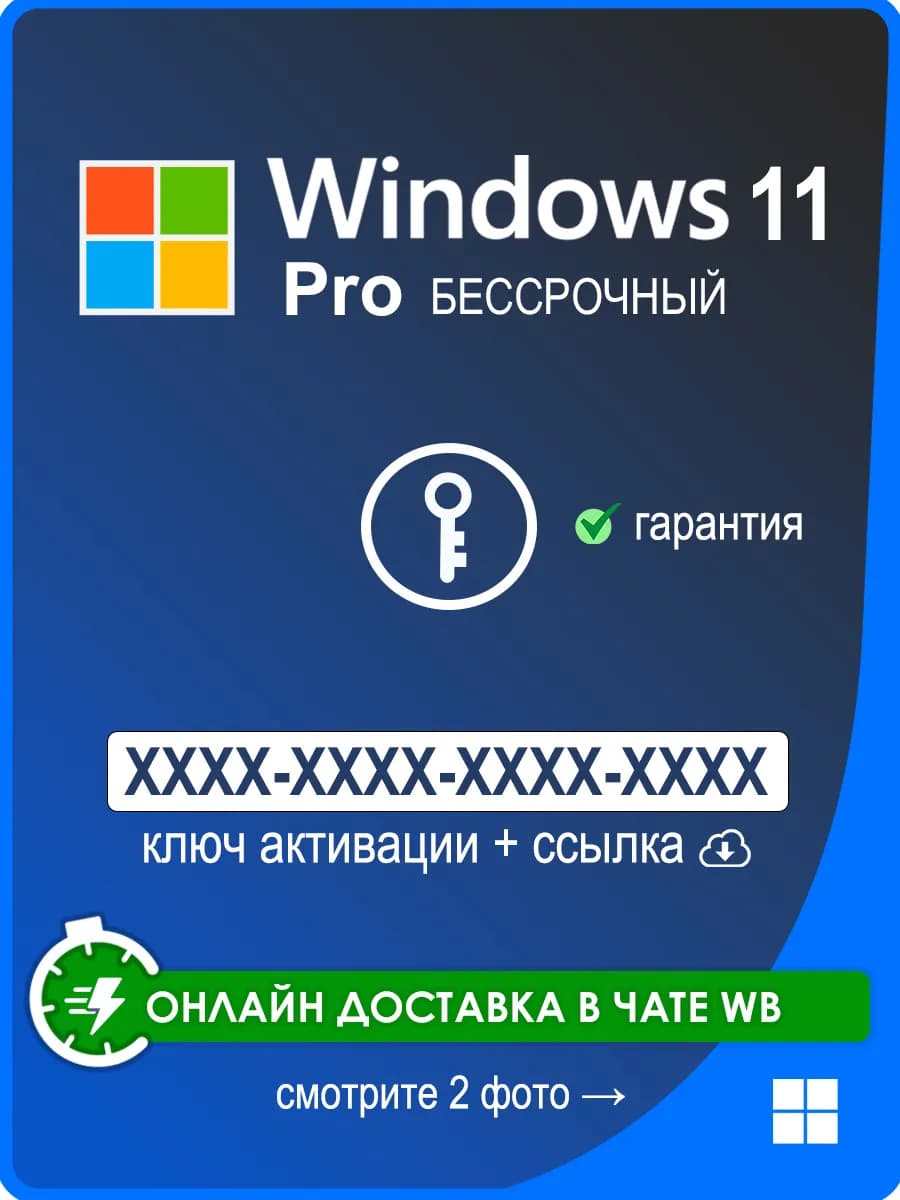 Windows 11 Pro ключ активации 1 ПК