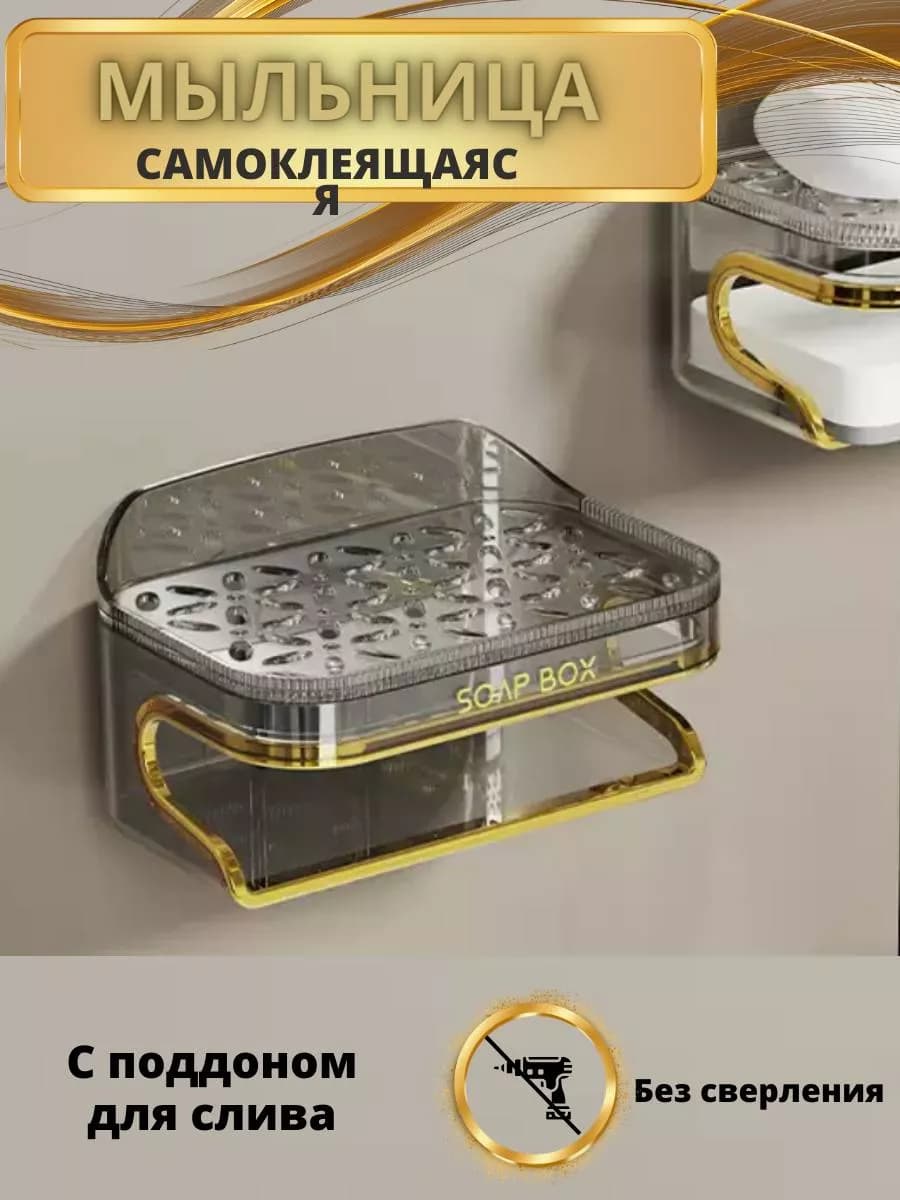 Мыльница в ванную и кухню со сливом